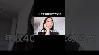 急に面接で年収4000万欲しいって要求する女　#ドイツ生活 #ドイツvlog #ワーホリ #仕事探し