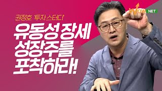 '대세 유동성 장세' 성장주를 포착하라!  '권정호 투자스터디'
