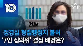 정경심 형집행정지 불허…‘7인 심의위’ 결정 배경은? | 뉴스TOP 10