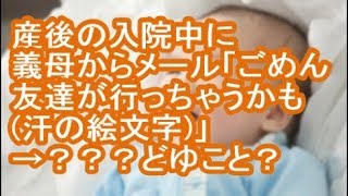 【その神経がわからん】産後の入院中に義母からメール「ごめん友達が行っちゃうかも汗の絵文字」→？？？どゆこと？【修羅場】