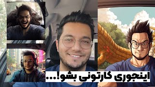 کارتونی، کاریکاتور و طراحی با استفاده از عکس خودت با هوش مصنوعی میدجورنی | Midjourney