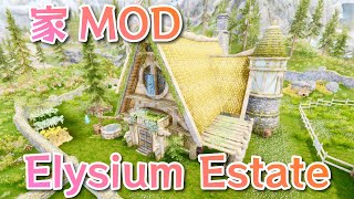 ホワイトラン付近に自宅追加MOD！Elysium Estate【SkyrimMOD紹介】