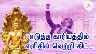 எடுத்த காரியத்தில் எளிதில் வெற்றி கிட்ட | Mantra to Get Success