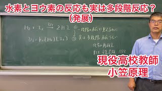 水素とヨウ素の反応も実は多段階反応？（発展）