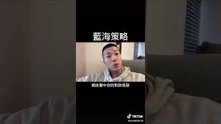 藍海策略，是每個企業成功的背後原因，你找到你的那片藍海了嗎？