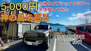 【日帰りツアー】たった¥5,000円で神の島巡り＋天空温泉