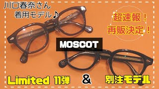 【モスコット】売切れ必至！レムトッシュ別注\u0026リミテッドモデル、再販情報！【川口春奈さん着用・メガネ・サングラス】