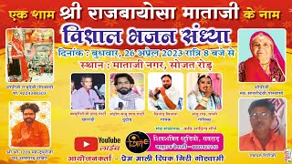 एक शाम श्री राजबायोसा के नाम विशाल भजन संध्या Live🛑#SojatRoad