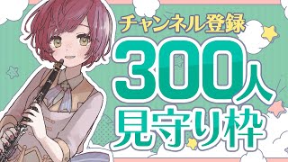 300人目はあなた！チャンネル登録300人見守り枠