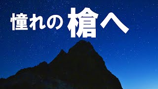 憧れの槍ヶ岳！北アルプスで一泊二日の初心者登山