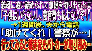 【スカッと総集編】義母に追い詰められて離婚を切り出すと夫「子供はいらないし、養育費も払わないぞ！」→１週間後、夫から電話「助けてくれ！警察が…」行ってみると義実家をパトカーが取り囲み…