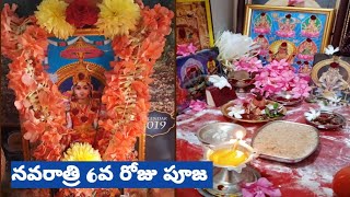 నవరాత్రి 6వ  రోజు పూజ | కాత్యాయని మంత్రం | శ్రీ మహా లక్ష్మీ పూజ హౕరతి | ramaratnam vlogs