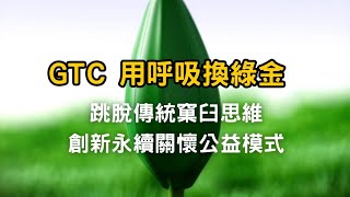 【ePlusOne】用呼吸換綠金！GTC全新生態圈及全新概念的商業模式源起於大愛良善初心，以無私替代自私，以利他取代自利，跳脫傳統窠臼思維，創新永續關懷公益模式 | e+1量子PSH科技∞AI人工智能