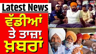 Latest News | ਵੱਡੀਆਂ ਤੇ ਤਾਜ਼ਾ ਖ਼ਬਰਾਂ | Punjab Panchayat Elections 2024 | Top News | News18 Punjab