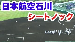 高校野球 北信越大会 準決勝 日本航空石川 シートノック