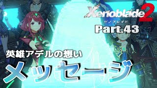 #43【ゼノブレイド２】英雄アデルの予見と想い「Xenoblade 2」【ルクスリア王都テオスアウレ】