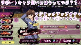 【幽遊白書　マジバト 】マジピックアップ！このガチャはサポートキャラ狙いにはいいかもしれない？