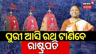 ରଥ ଟାଣିବେ ରାଷ୍ଟ୍ରପତି | President Droupadi Murmu To Attend Puri Rath Yatra During 4-Day Odisha Visit