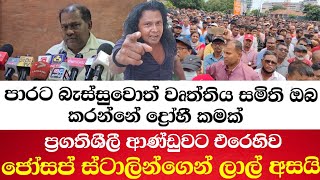 පාරට බැස්සුවොත් වෘත්තිය සමිති ඔබ කරන්නේ ද්‍රෝහී කමක්-ප්‍රගතිශීලී ආණ්ඩුවට එරෙහිව ජෝසප් සහෝගෙන්  අසයි