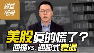 【#財經皓角】第236集 美股真的慌了？通縮vs.通膨式衰退｜#游庭皓【#GMoney X #金臨天下】20250322