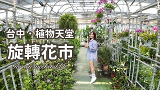 台中旋轉花市-又大又好逛．價格便宜品項多！兩層樓可以逛很久