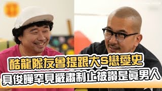 【小娛樂】酷龍隊友曾提跟大S戀愛史 具俊曄罕見嚴肅制止被讚是真男人