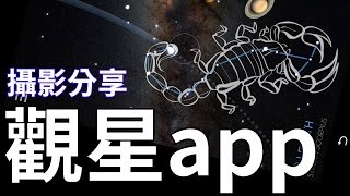 【風景攝影分享】超級好用觀星app // 星空攝影 // 尋找銀河方法 // 星座辨別 // 觀星APP介紹