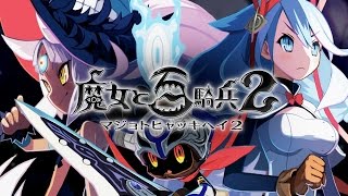 魔女と百騎兵２　プロモーションムービー第1弾