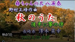 「秋のうた」爺ちゃんの尺八演奏