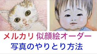 メルカリ300円似顔絵 写真のやりとり方法 【似顔絵オーダー】