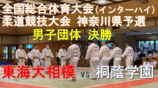 令和3年度　全国総合体育大会　インターハイ　柔道競技大会　神奈川県予選　男子団体　決勝（東海大相模vs桐蔭学園）