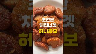 교촌보다 맛있는 치킨너겟 허니콤보