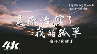 林憶蓮 - 是你治愈了我的孤單『是你治愈了我的孤單，而你卻不自知。』【高音質|動態歌詞Lyrics】♫ You've Healed My Loneliness