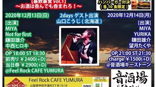 12月14日(月) MIYA \u0026 望月たくや Presents 【暴飲暴食 vol.1】～酒は呑んでも呑まれろ～