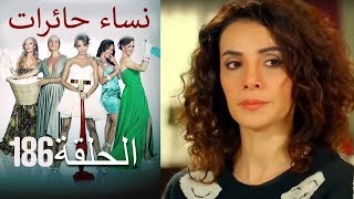 ‎نساء حائرات 186 Nisa Hairat