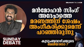 മന്‍മോഹന്‍ സിംഗ്, അദേഹത്തെ മരണത്തിന് ശേഷം അംഗീകരിക്കുമെന്ന് പറഞ്ഞിരുന്നു: അഡ്വ. അനൂപ് വി ആര്‍