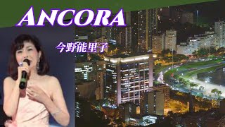 アンコーラ　　  今野能里子　　（眠れぬ夜　ANCORA   訳詞　矢田部道一 ）