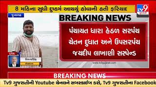 Junagadh: Sarpanch \u0026 Dy. Sarpanch suspended over rape allegations |Gujarat |TV9GujaratiNews