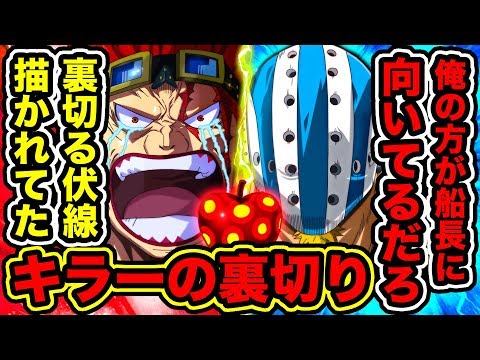 ワンピース944話ネタバレ注意 キラーがキッドを裏切る伏線が描かれていた 人造悪魔の実スマイルの副作用が キラーの素顔 正体 裏切り One Piece考察