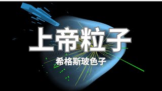 “上帝粒子”——希格斯玻色子，为什么说没有它就没有一切