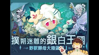 【YUUKI的遊戲時間 -薑餅人王國#49】薑餅人王國三周年更新!! 暗影牛奶餅乾出來sayHI! 後續~