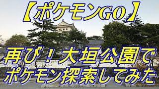 【ポケモンGO】岐阜県大垣市の大垣公園で再びポケモン探索してみた