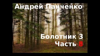 03.08. Андрей Панченко - Болотник. Книга 3. Часть 08.