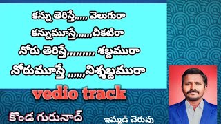 కన్ను తెరిస్తే వెలుగురా,,,,,, కన్నుమూస్తే చీకటిరా  (  ట్రాక్   )