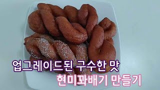 업그레이드된 구수한 맛! 현미꽈배기 만들기