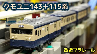 クモユニ143をリメイクしたので115系と連結させてみた[改造プラレール]