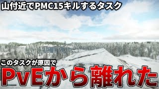 【タルコフ(PvE)】山付近でPMCを15人やるタスクがめんどくさすぎてPvEから離れてしまう【Escape from Tarkov】