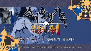 [소녀육성기록: 격동의시대] K-프메 딸키우기 01 : 16세까지