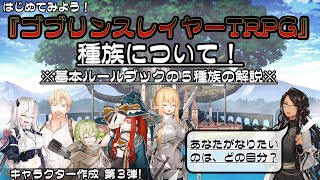 【ゴブスレTRPG】[第３弾] はじめてみよう！『ゴブリンスレイヤーTRPG』種族について！※基本ルールブックの５種族の解説※【参考動画】