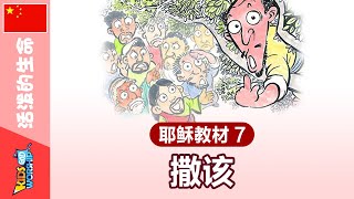 耶稣教材JESUS#7 撒该_Chinese 🇨🇳